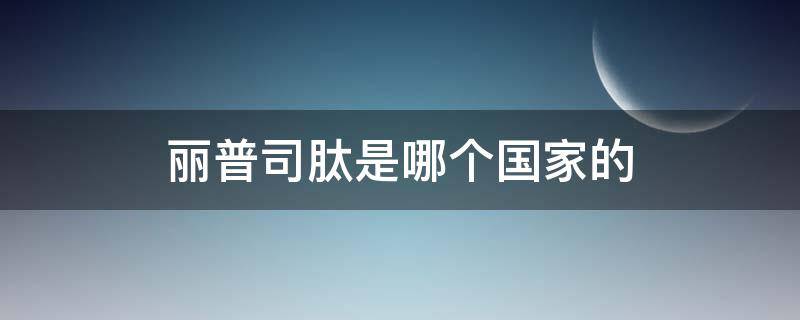 丽普司肽是哪个国家的（丽普司肽护肤品是哪里生产的）