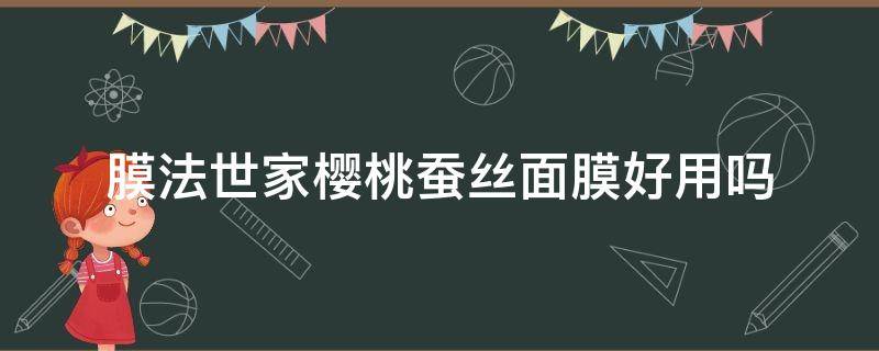 膜法世家樱桃蚕丝面膜好用吗（膜法世家蕾丝面膜）