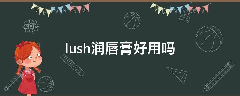 lush润唇膏好用吗 uriage润唇膏