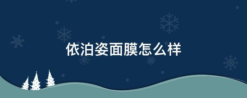 依泊姿面膜怎么样 泊舒面膜怎么样