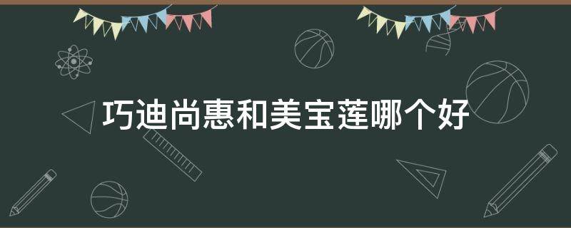 巧迪尚惠和美宝莲哪个好 巧迪尚惠怎么样