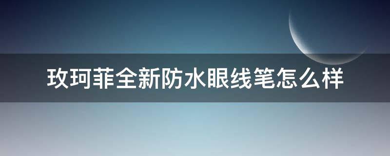 玫珂菲全新防水眼线笔怎么样 玫珂菲防水眼影笔