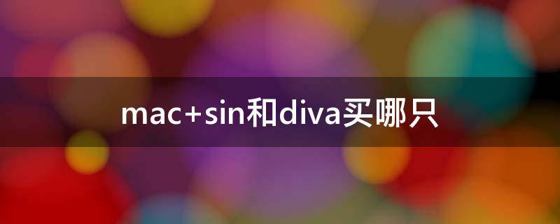 mac sin和diva买哪只