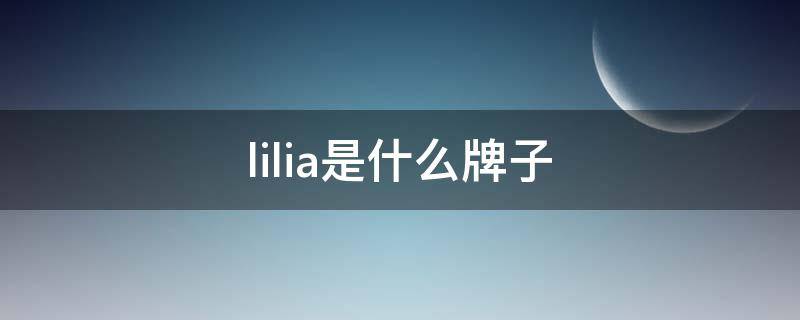lilia是什么牌子 lilia是什么牌子颈霜