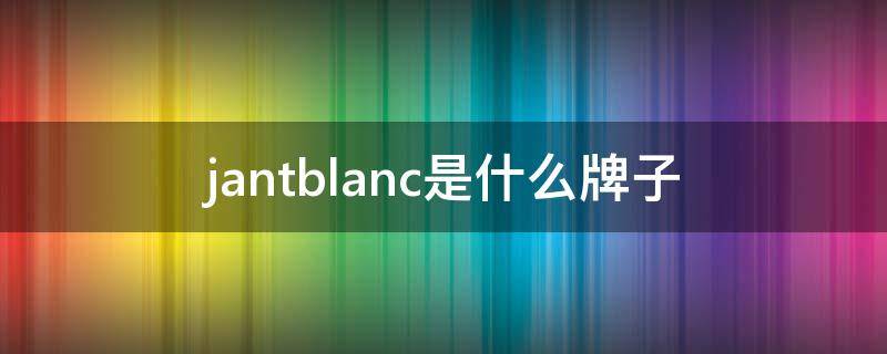 jantblanc是什么牌子（jantblanc好用吗）