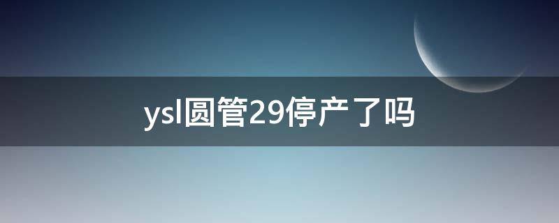 ysl圆管29停产了吗 ysl圆管28号