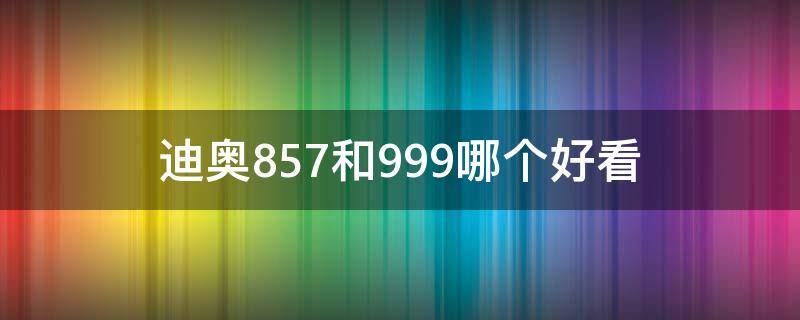 迪奥857和999哪个好看 迪奥772和迪奥999
