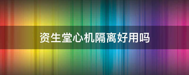 资生堂心机隔离好用吗 资生堂心机隔离怎么样
