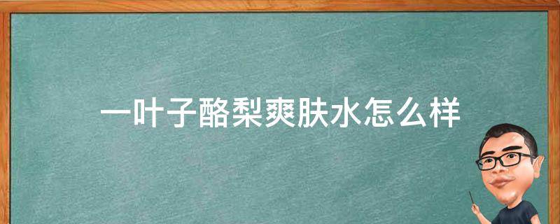一叶子酪梨爽肤水怎么样（一叶子酪梨水护肤品怎么样）