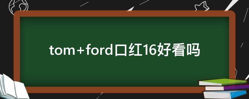tom ford口红16好看吗