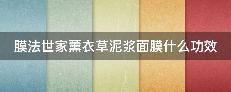 膜法世家薰衣草泥浆面膜什么功效