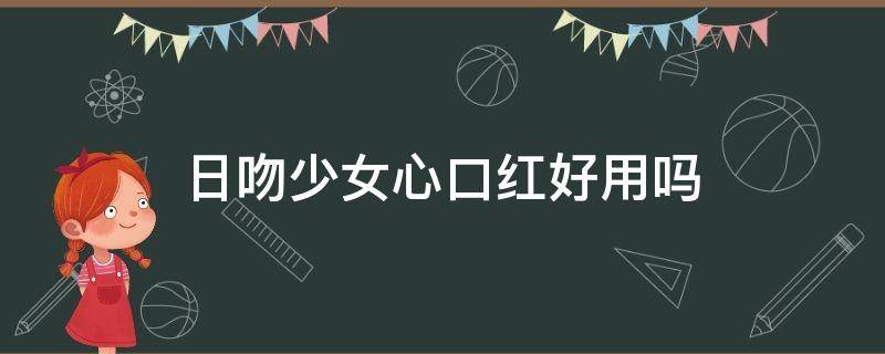日吻少女心口红好用吗（日本kissme口红）