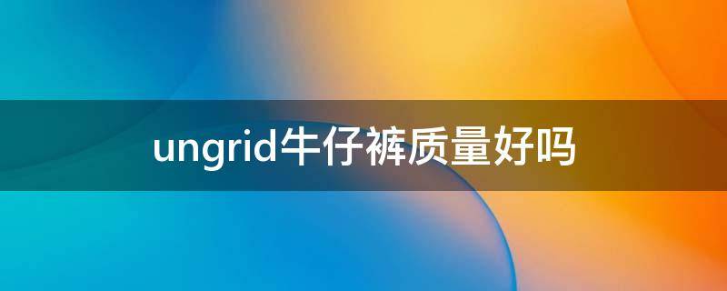 ungrid牛仔裤质量好吗