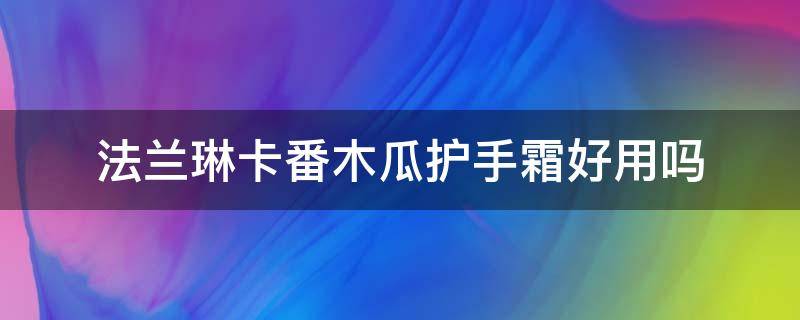法兰琳卡番木瓜护手霜好用吗