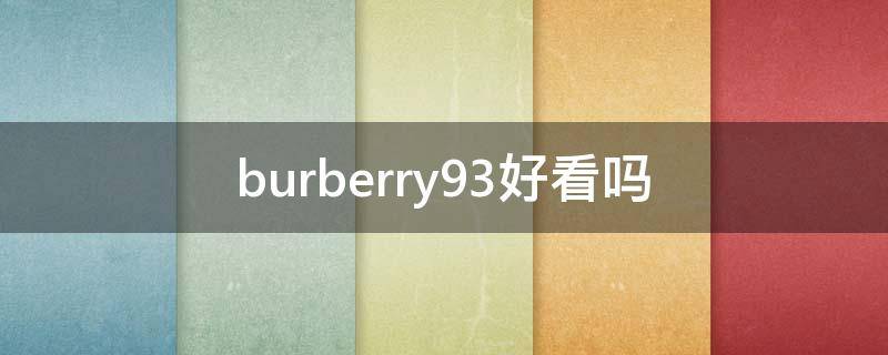 burberry93好看吗（burberry93评价）