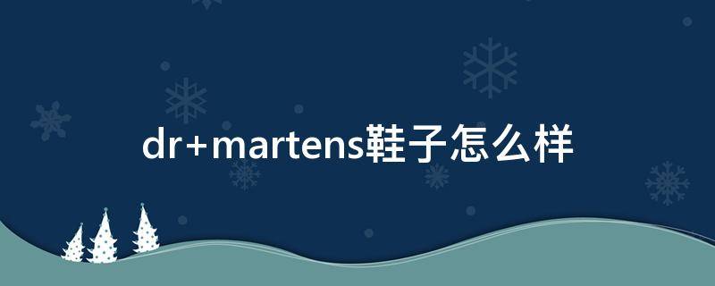 dr martens鞋子怎么样