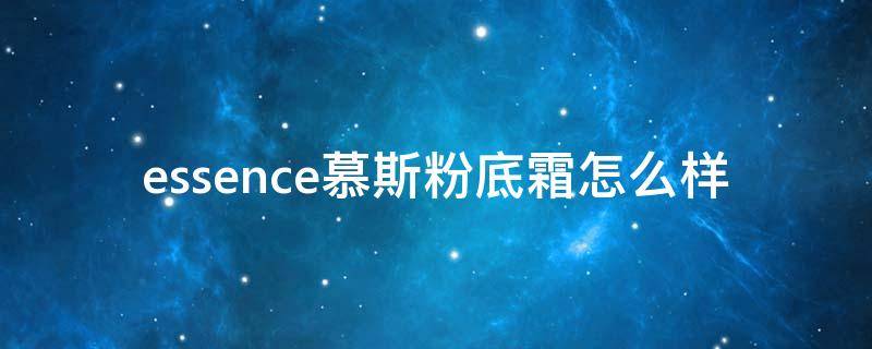 essence慕斯粉底霜怎么样（essence粉底液）