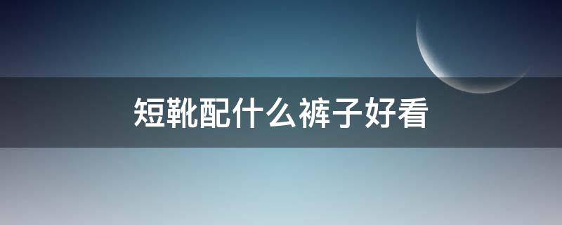 短靴配什么裤子好看 短靴配什么裤子好看女图片