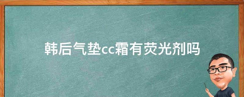 韩后气垫cc霜有荧光剂吗（韩束气垫红cc霜好不好用）
