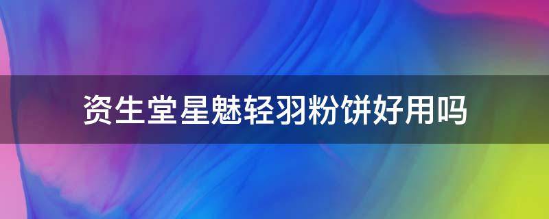 资生堂星魅轻羽粉饼好用吗