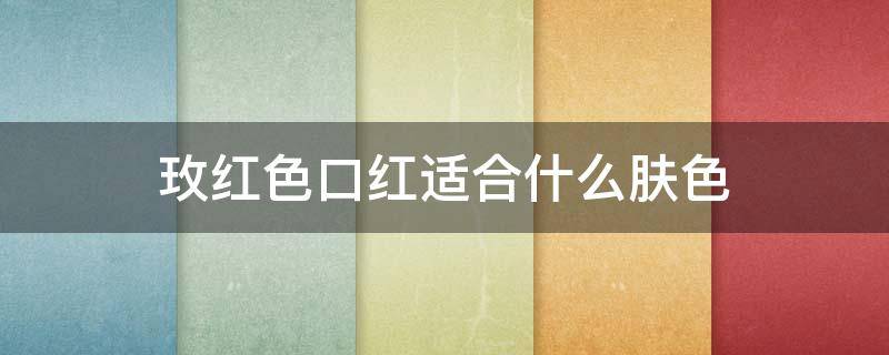 玫红色口红适合什么肤色 玫红色口红适合什么肤色的人