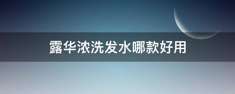 露华浓洗发水哪款好用 露华洗发水怎么样