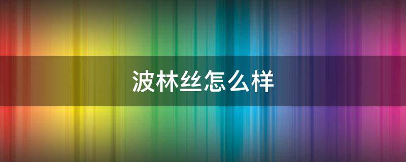 波林丝怎么样 波林丝全国有多少家店