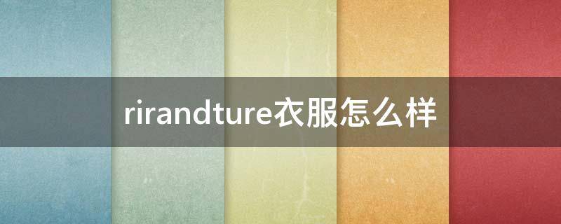 rirandture衣服怎么样 rr衣服品牌