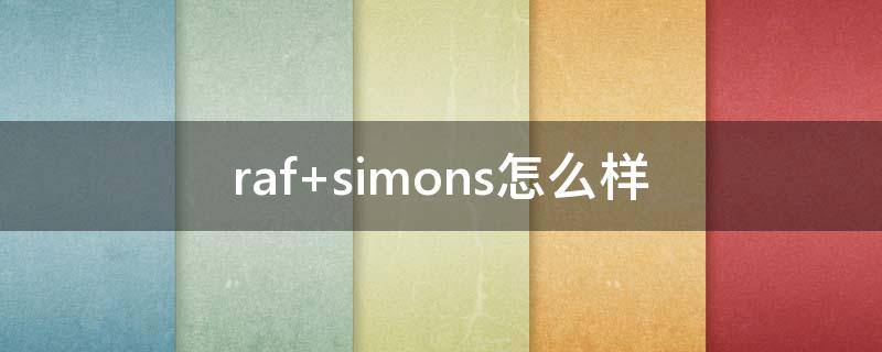 raf simons怎么样