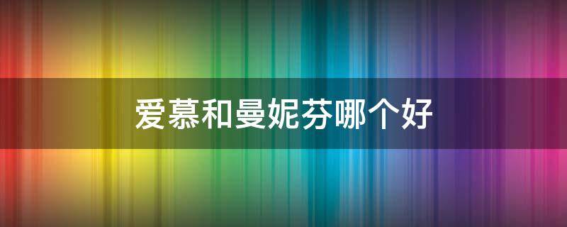 爱慕和曼妮芬哪个好 爱慕和曼妮芬哪个好一些