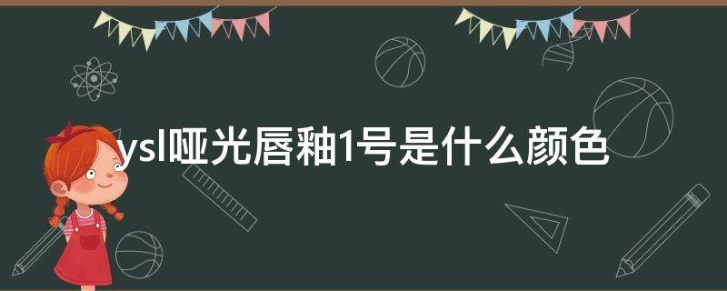 ysl哑光唇釉1号是什么颜色 ysl211唇釉是什么颜色