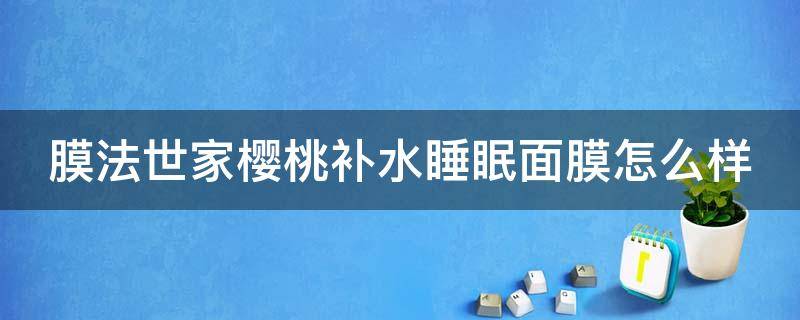 膜法世家樱桃补水睡眠面膜怎么样