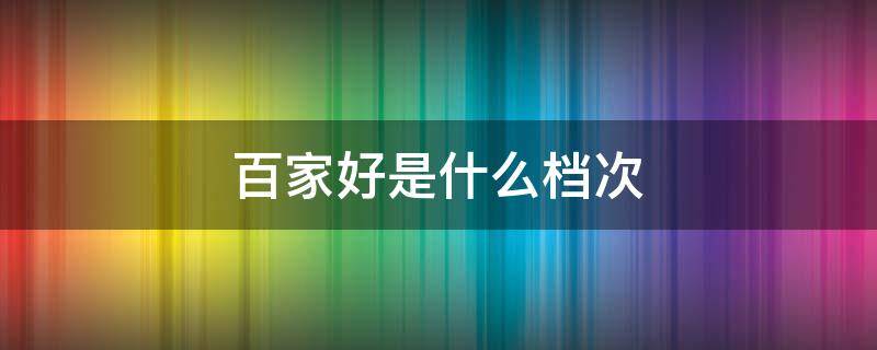 百家好是什么档次 百家好品牌属于什么档次