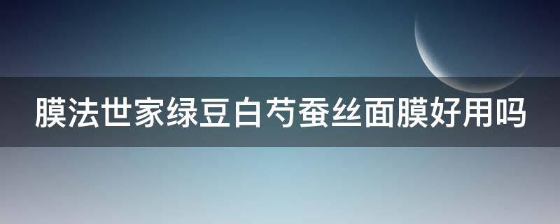 膜法世家绿豆白芍蚕丝面膜好用吗