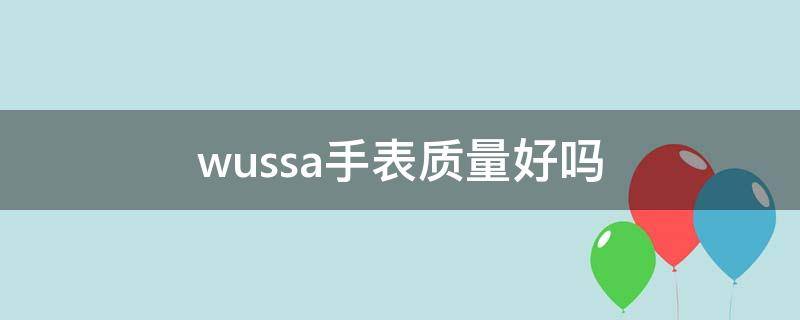 wussa手表质量好吗（cainuos手表怎么样）