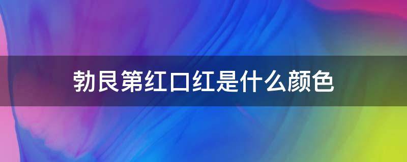 勃艮第红口红是什么颜色 勃艮第红口红色号