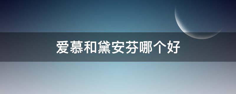 爱慕和黛安芬哪个好 爱慕和爱黛哪个好