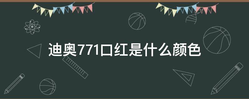 迪奥771口红是什么颜色 迪奥772口红颜色