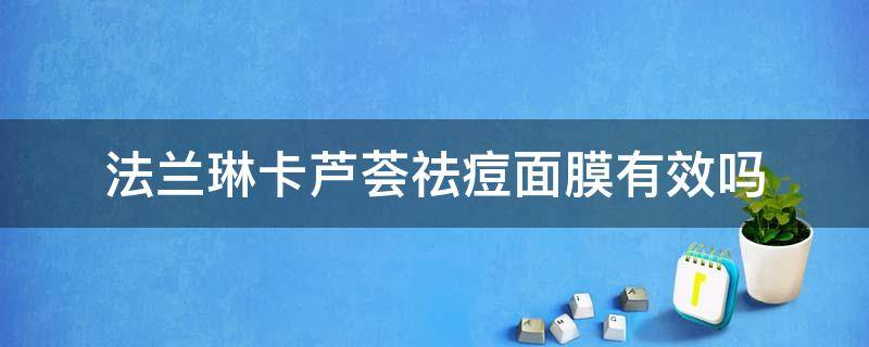 法兰琳卡芦荟祛痘面膜有效吗 法兰琳卡芦荟系列的护肤品怎么样