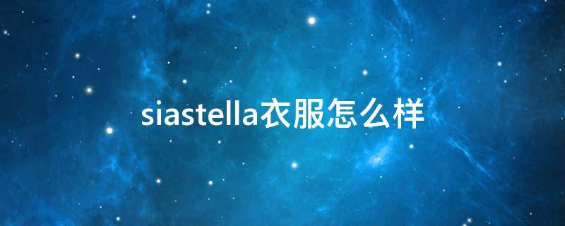 siastella衣服怎么样 siastella女装
