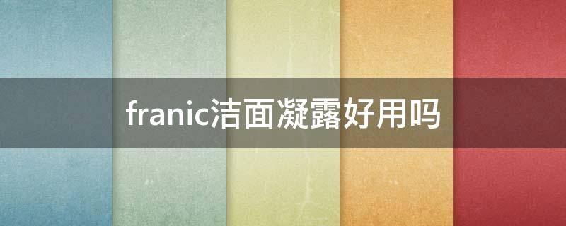 franic洁面凝露好用吗