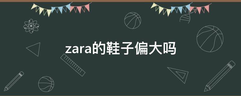 zara的鞋子偏大吗 zara高跟鞋偏大吗