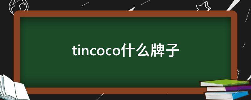 tincoco什么牌子 coogi是什么牌子