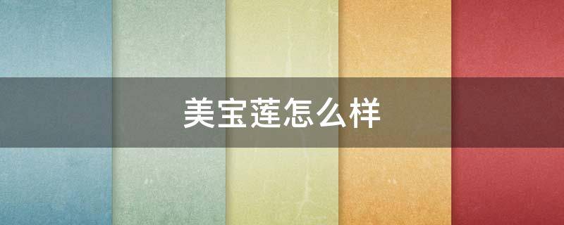 美宝莲怎么样 美宝莲怎么样,美宝莲好用吗