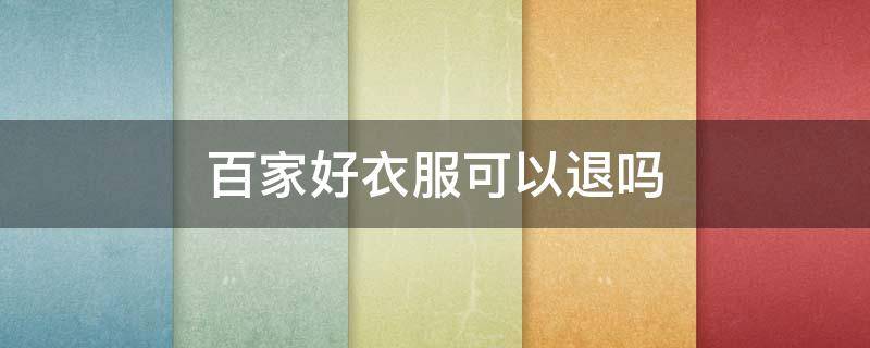 百家好衣服可以退吗