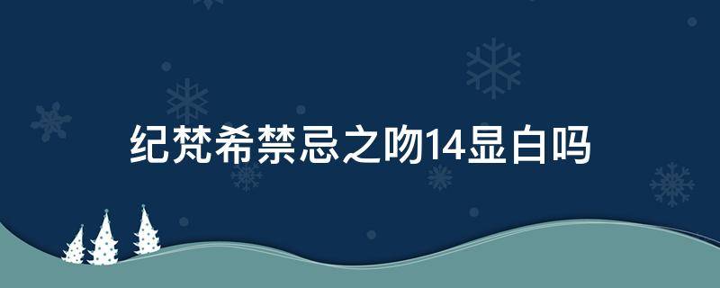 纪梵希禁忌之吻14显白吗 纪梵希禁忌之吻变色唇膏