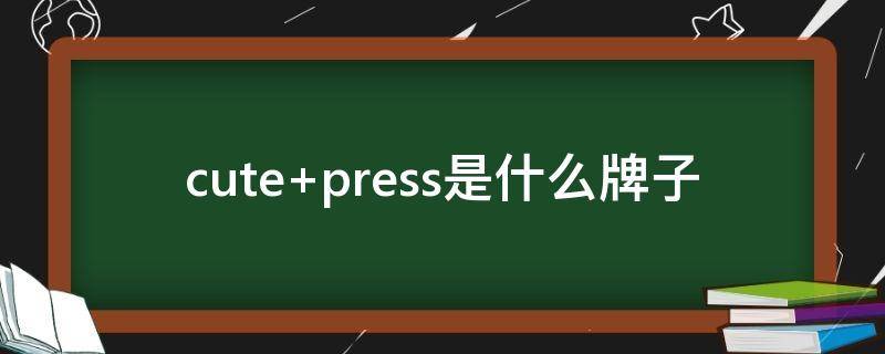cute press是什么牌子