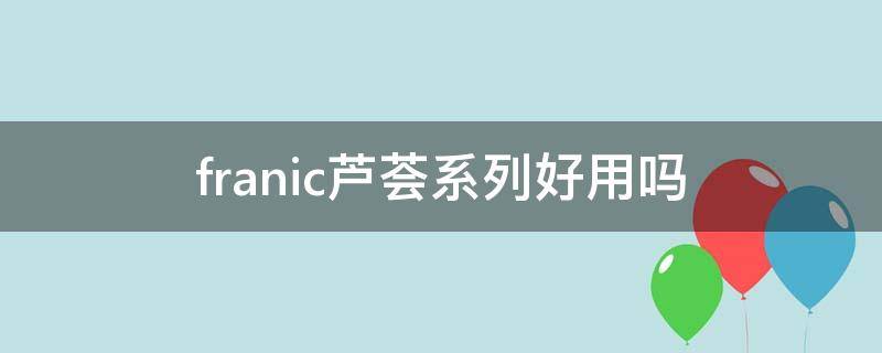 franic芦荟系列好用吗 franic粉红芦荟胶