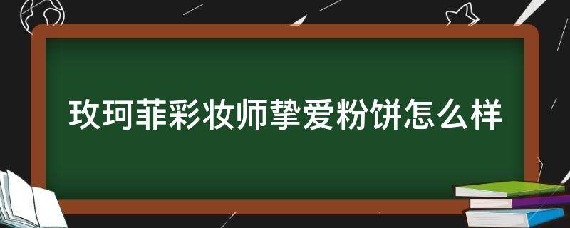 玫珂菲彩妆师挚爱粉饼怎么样 玫珂菲持妆粉饼怎么样