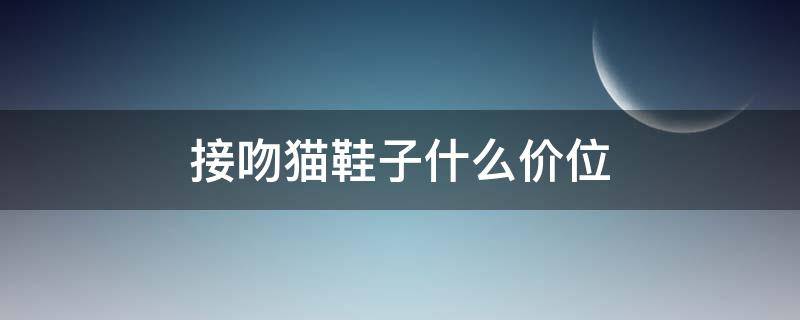 接吻猫鞋子什么价位 接吻猫女鞋价格